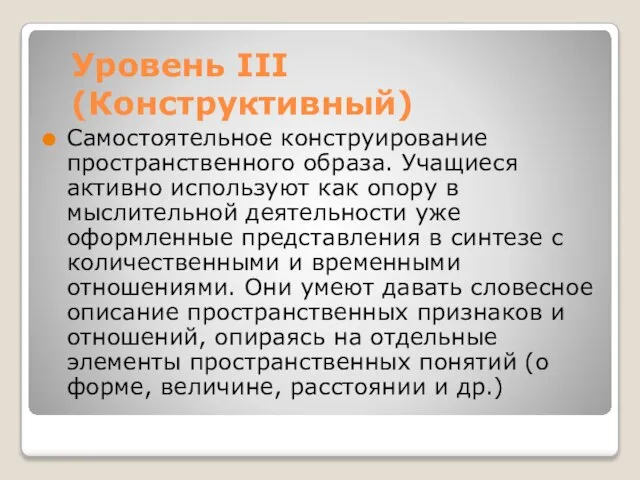 Уровень III (Конструктивный) Самостоятельное конструирование пространственного образа. Учащиеся активно используют как опору