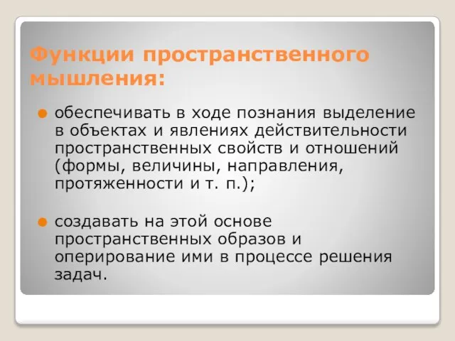 Функции пространственного мышления: обеспечивать в ходе познания выделение в объектах и явлениях