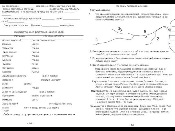 - 24 - - 13 - По рекам Хабаровского края Подумай, ответь: