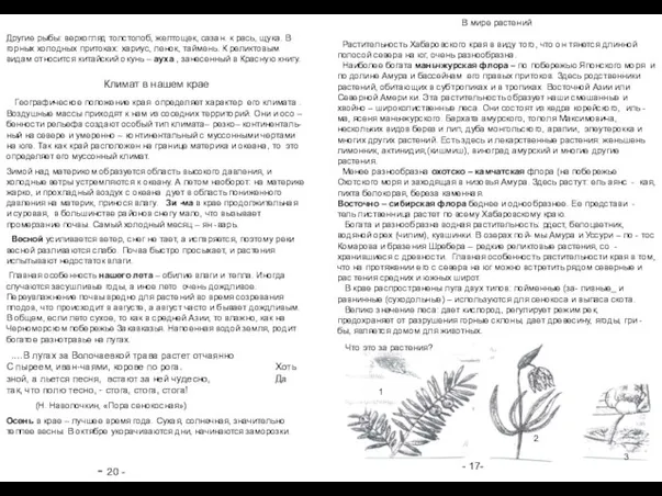 - 20 - - 17- В мире растений Растительность Хабаровского края в