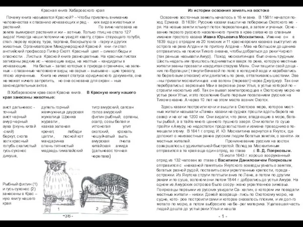 -36 - - 1 - Из истории освоения земель на востоке Освоение