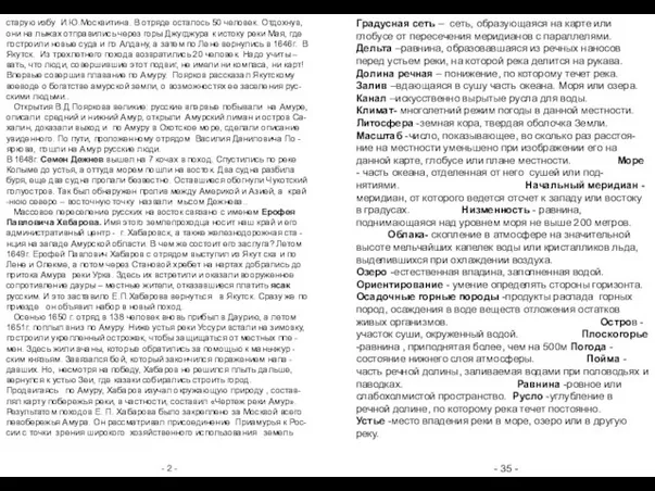 - 35 - старую избу И.Ю.Москвитина. В отряде осталось 50 человек. Отдохнув,