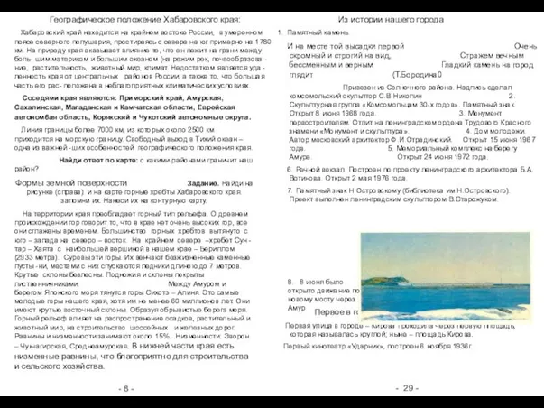 - 8 - - 29 - Географическое положение Хабаровского края: Хабаровский край