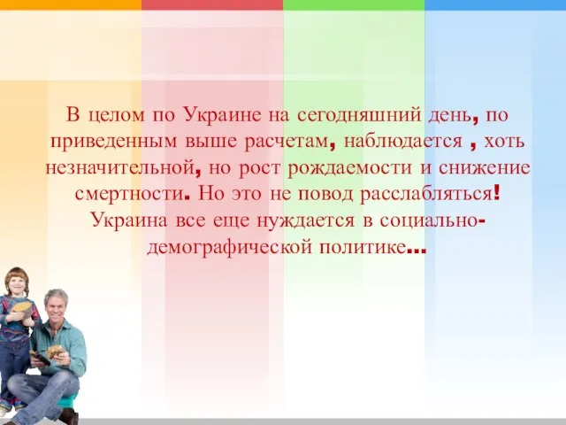 В целом по Украине на сегодняшний день, по приведенным выше расчетам, наблюдается