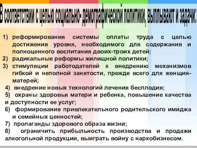 В соответствии с целью социально- демографической политики, выплывают и задачи: реформирования системы