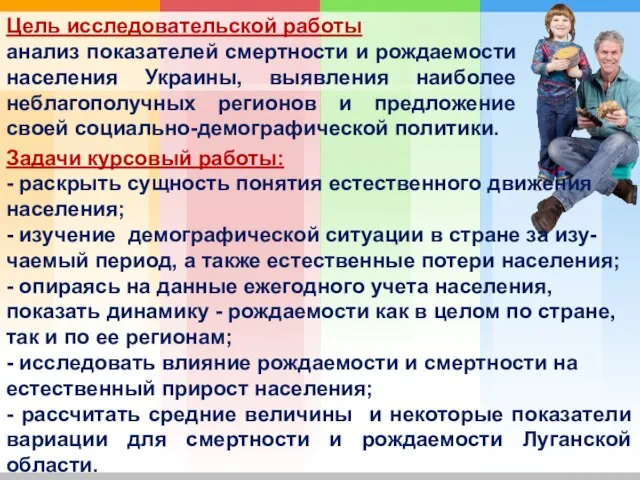 Цель исследовательской работы анализ показателей смертности и рождаемости населения Украины, выявления наиболее