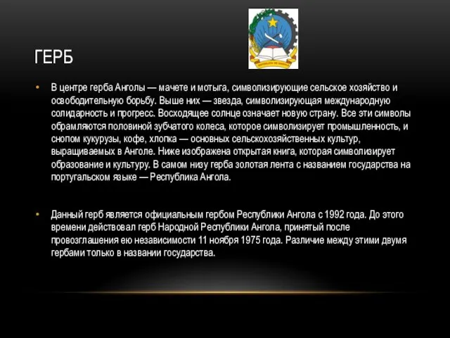 герб В центре герба Анголы — мачете и мотыга, символизирующие сельское хозяйство