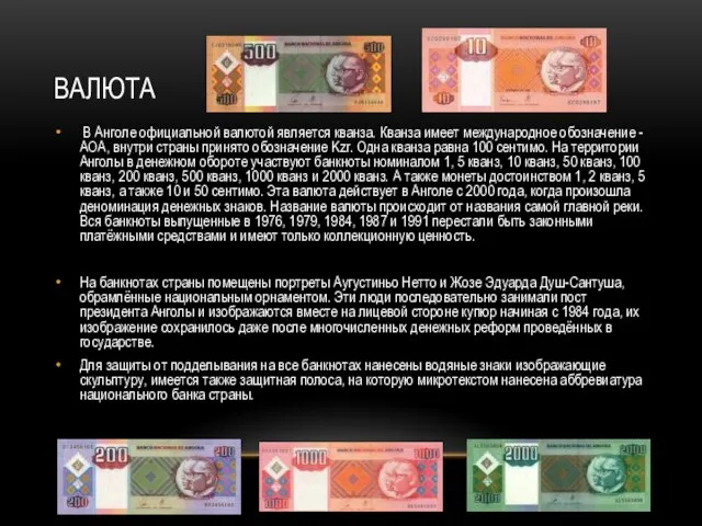 валюта В Анголе официальной валютой является кванза. Кванза имеет международное обозначение -