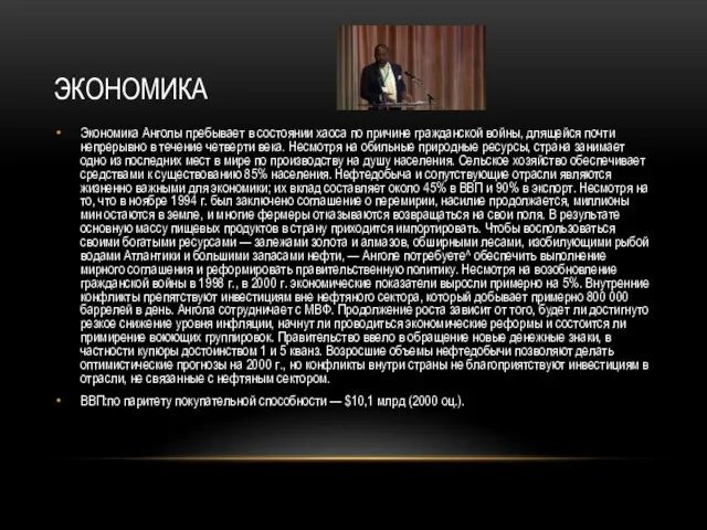 экономика Экономика Анголы пребывает в состоянии хаоса по причине гражданской войны, длящейся