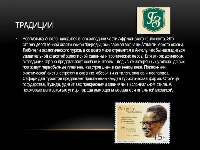 традиции Республика Ангола находится в юго-западной части Африканского континента. Это страна девственной