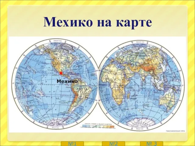 Мехико на карте № 3 №1 №2 Мехико