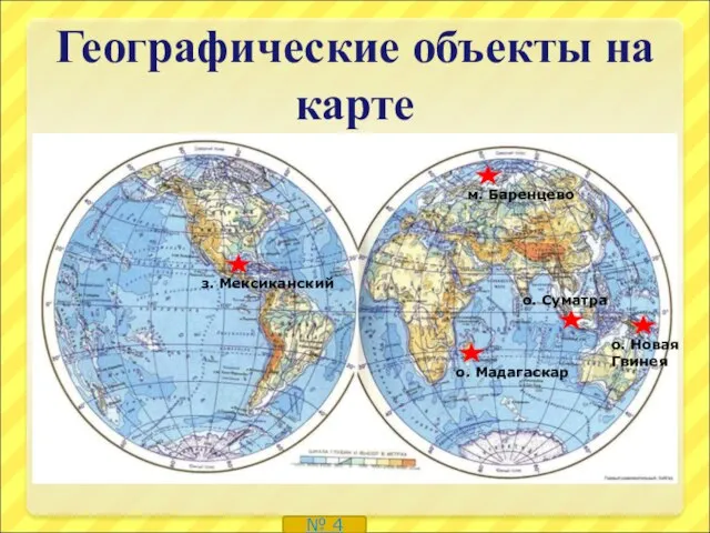 Географические объекты на карте № 4 о. Мадагаскар з. Мексиканский о. Новая