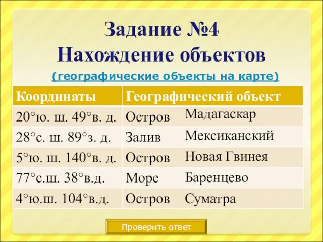 Задание №4 Нахождение объектов Проверить ответ Мадагаскар Мексиканский Новая Гвинея Баренцево Суматра (географические объекты на карте)