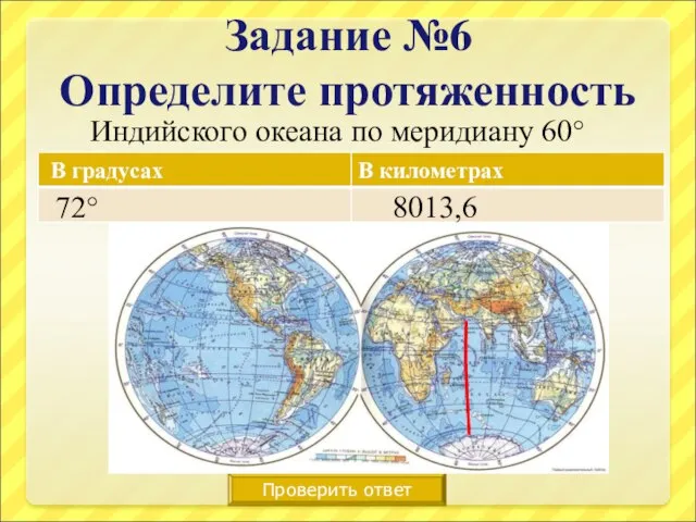 Задание №6 Определите протяженность Индийского океана по меридиану 60° Проверить ответ 72° 8013,6