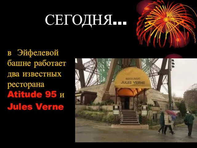 СЕГОДНЯ… в Эйфелевой башне работает два известных ресторана Atitude 95 и Jules Verne