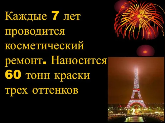 Каждые 7 лет проводится косметический ремонт. Наносится 60 тонн краски трех оттенков