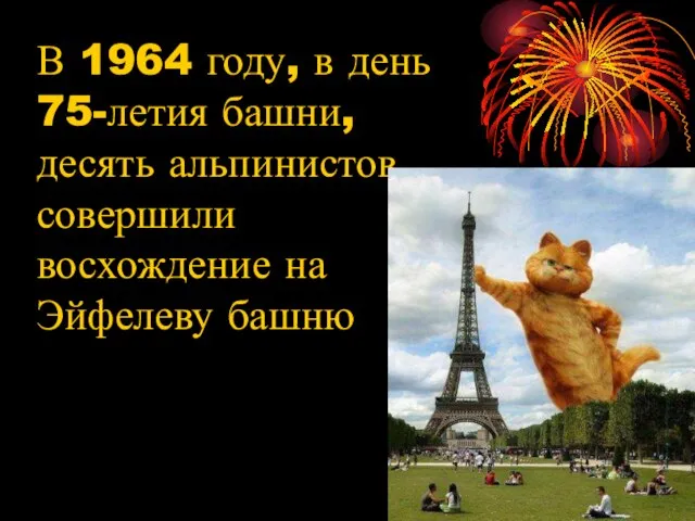 В 1964 году, в день 75-летия башни, десять альпинистов совершили восхождение на Эйфелеву башню