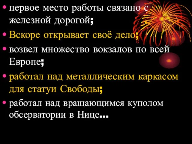 первое место работы связано с железной дорогой; Вскоре открывает своё дело; возвел