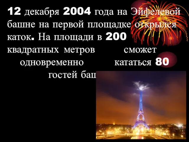 12 декабря 2004 года на Эйфелевой башне на первой площадке открылся каток.