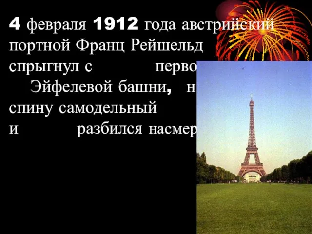 4 февраля 1912 года австрийский портной Франц Рейшельд спрыгнул с первого уровня