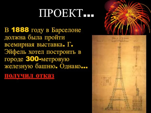 ПРОЕКТ… В 1888 году в Барселоне должна была пройти всемирная выставка. Г.Эйфель