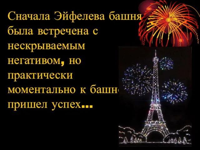 Сначала Эйфелева башня была встречена с нескрываемым негативом, но практически моментально к башне пришел успех…