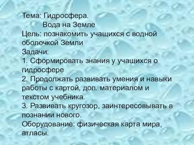 Тема: Гидросфера. Вода на Земле Цель: познакомить учащихся с водной оболочкой Земли