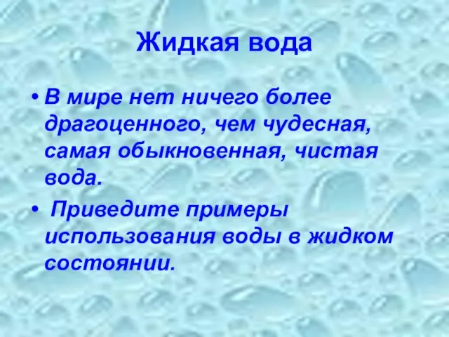 Жидкая вода В мире нет ничего более драгоценного, чем чудесная, самая обыкновенная,