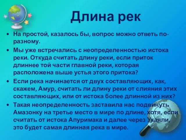 Длина рек На простой, казалось бы, вопрос можно ответь по-разному. Мы уже