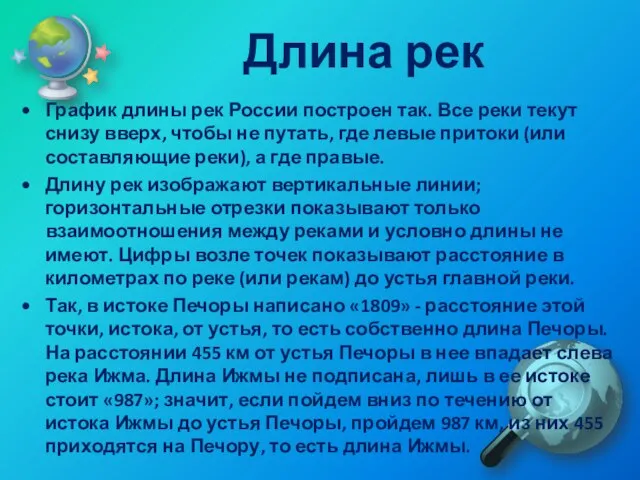 Длина рек График длины рек России построен так. Все реки текут снизу