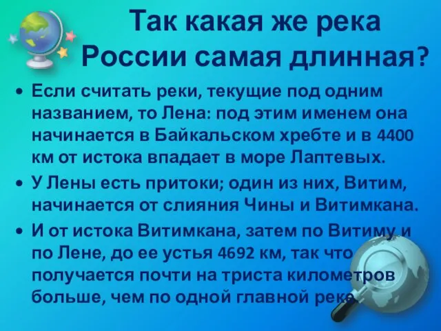 Так какая же река России самая длинная? Если считать реки, текущие под