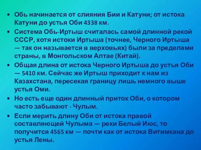 Обь начинается от слияния Бии и Катуни; от истока Катуни до устья