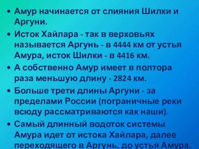 Амур начинается от слияния Шилки и Аргуни. Исток Хайлара - так в