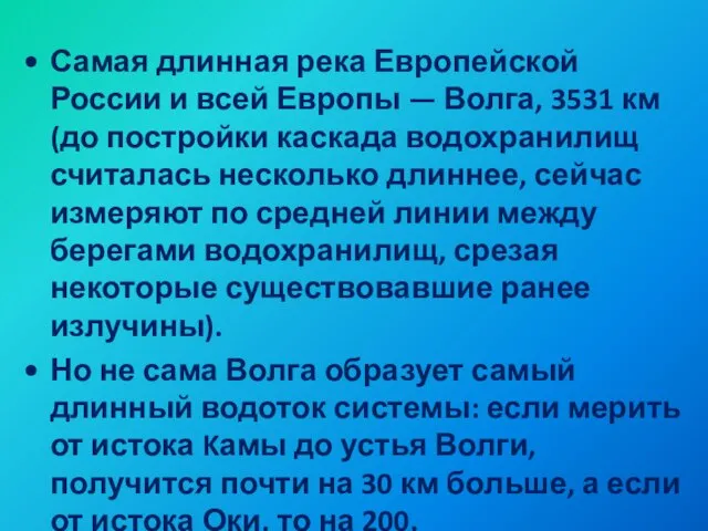 Самая длинная река Европейской России и всей Европы — Волга, 3531 км