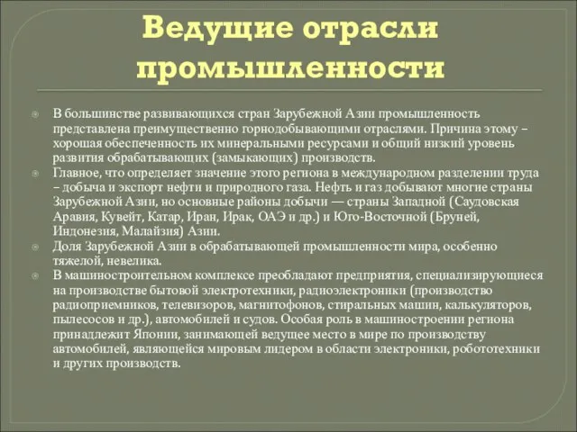 Ведущие отрасли промышленности В большинстве развивающихся стран Зарубежной Азии промышленность представлена преимущественно