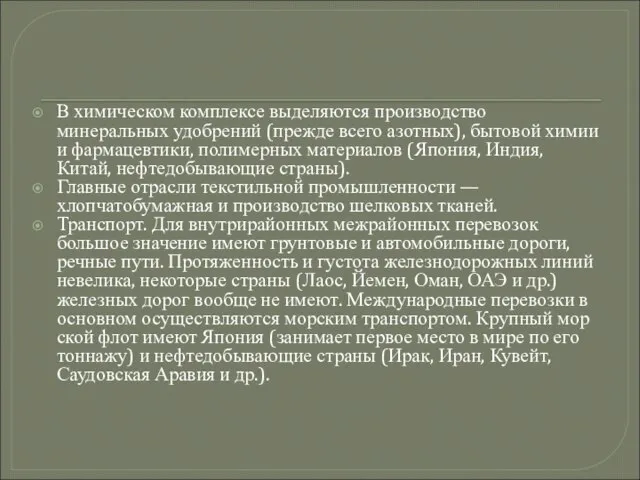 В химическом комплексе выделяются производство минеральных удобрений (прежде всего азотных), бытовой химии