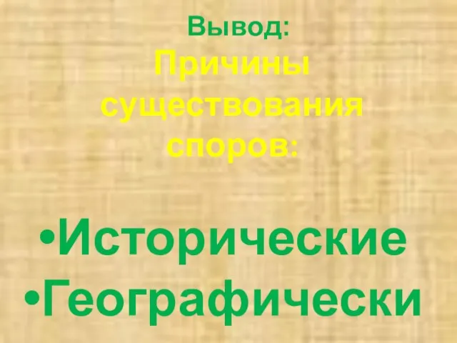 Причины существования споров: Исторические Географические Вывод: