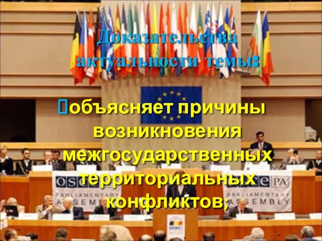 Доказательства актуальности темы: объясняет причины возникновения межгосударственных территориальных конфликтов;