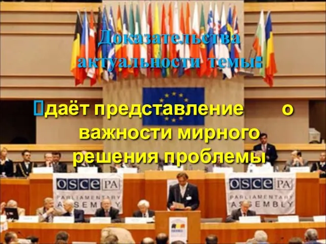 Доказательства актуальности темы: даёт представление о важности мирного решения проблемы