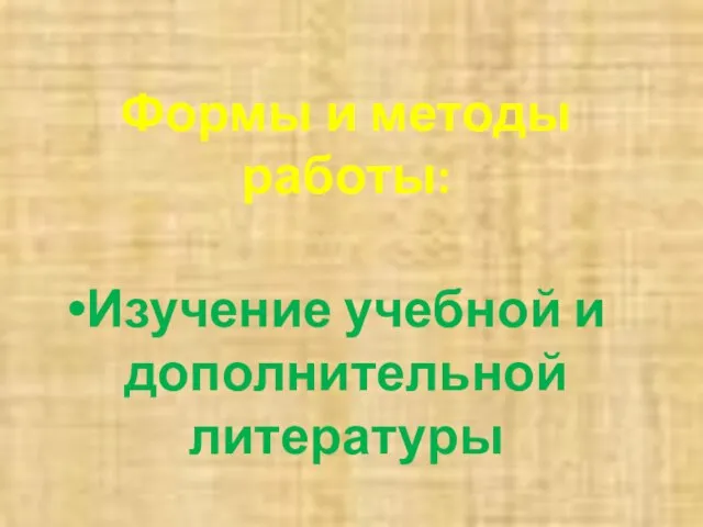 Формы и методы работы: Изучение учебной и дополнительной литературы