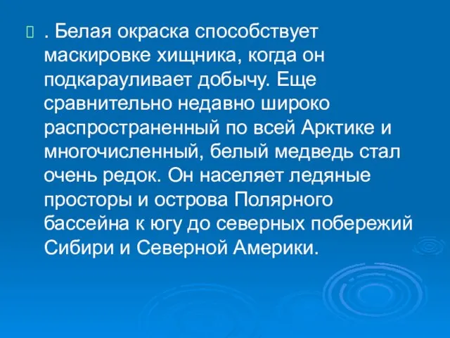 . Белая окраска способствует маскировке хищника, когда он подкарауливает добычу. Еще сравнительно