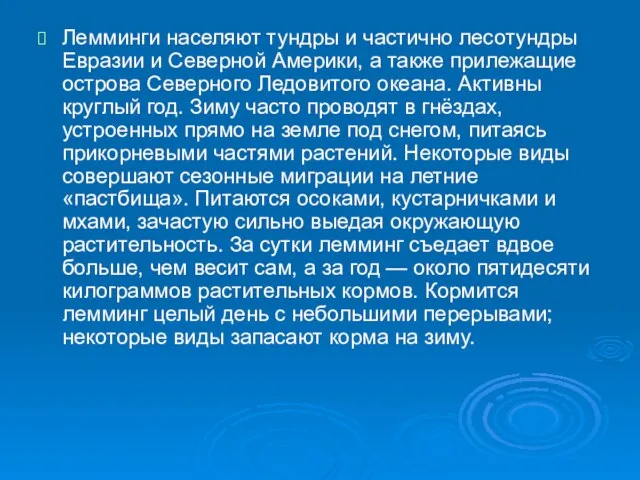 Лемминги населяют тундры и частично лесотундры Евразии и Северной Америки, а также