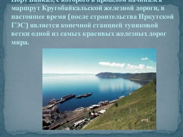 Порт Байкал, с которого в прошлом начинался маршрут Кругобайкальской железной дороги, в