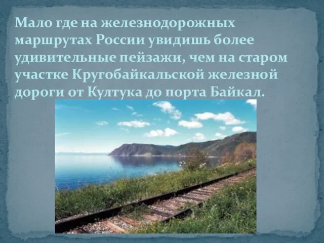 Мало где на железнодорожных маршрутах России увидишь более удивительные пейзажи, чем на