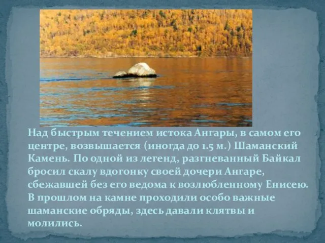 Над быстрым течением истока Ангары, в самом его центре, возвышается (иногда до