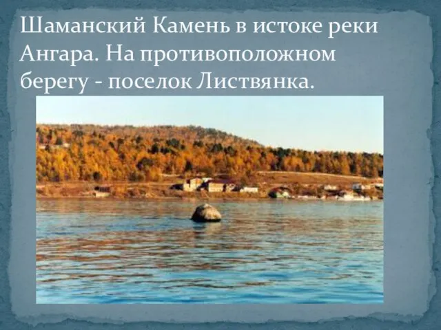 Шаманский Камень в истоке реки Ангара. На противоположном берегу - поселок Листвянка.