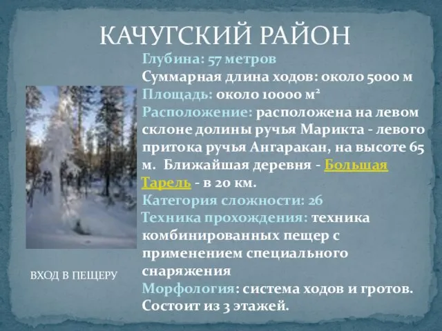 КАЧУГСКИЙ РАЙОН ВХОД В ПЕЩЕРУ Глубина: 57 метров Суммарная длина ходов: около