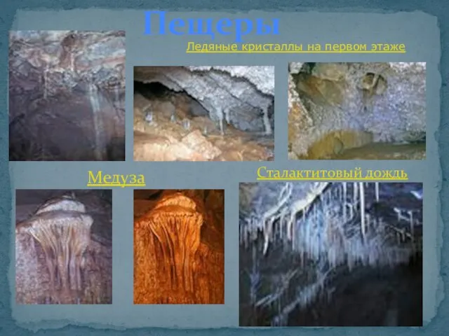 Пещеры Ледяные кристаллы на первом этаже Медуза Сталактитовый дождь