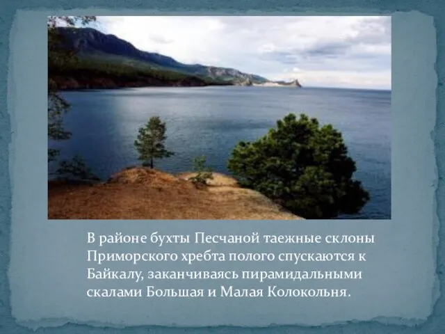 В районе бухты Песчаной таежные склоны Приморского хребта полого спускаются к Байкалу,