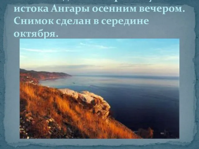 Юго-западное побережье у истока Ангары осенним вечером. Снимок сделан в середине октября.